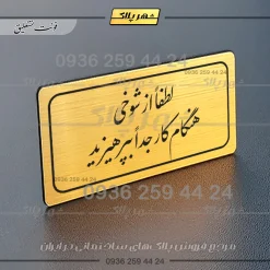 تابلو لیزری لطفاً از شوخی هنگام کار جداً بپرهیزید - تصویر 23